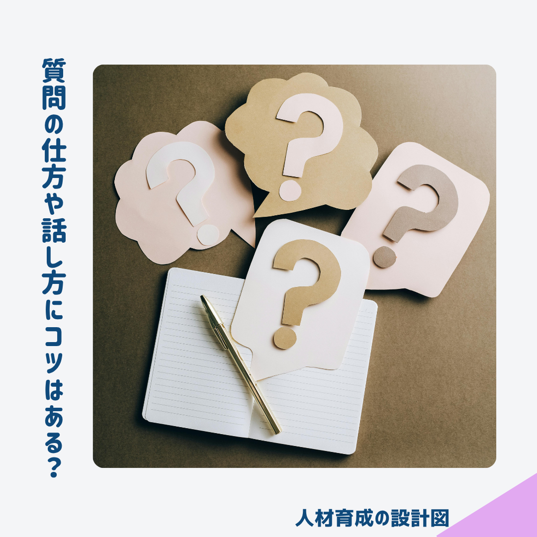 1on1で質問の仕方や話し方にはコツがある