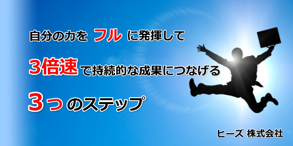 自分の力をフルに発揮して３倍速で持続的な成果につなげる３つのステップ