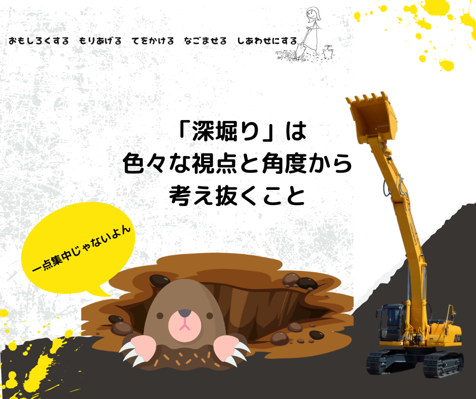 深堀するということは 「いろいろな視点から、あらゆる角度から考え抜く」 こと