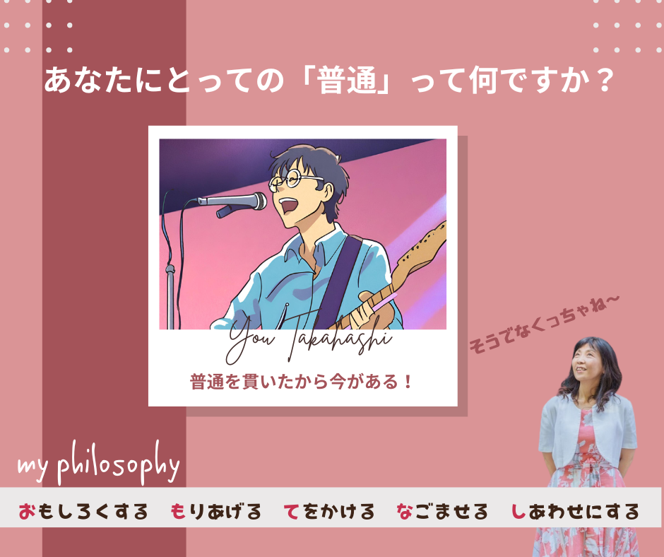 自分にとっての「普通」を伝え その「普通」を貫く