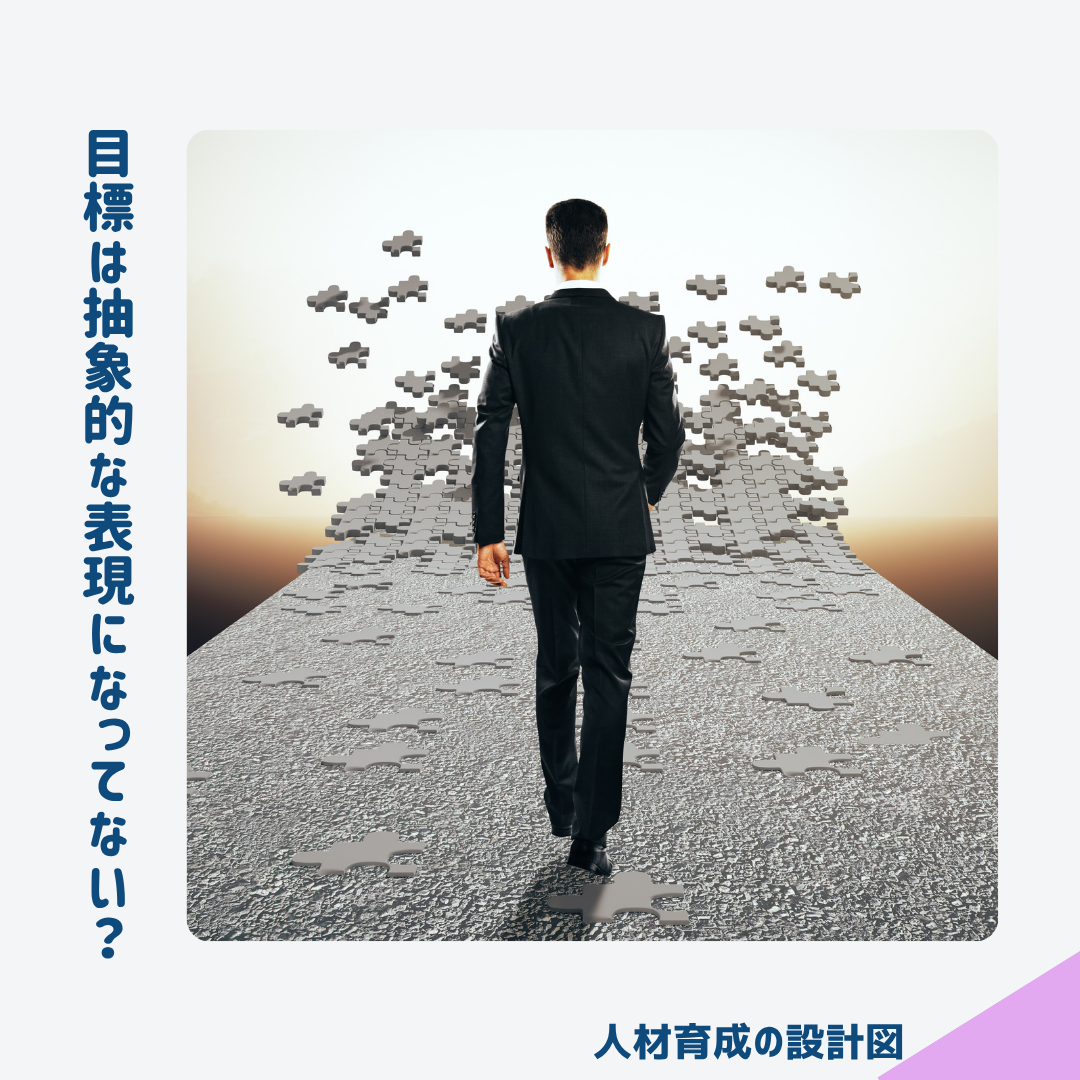 目標が抽象的な表現になっていないか?