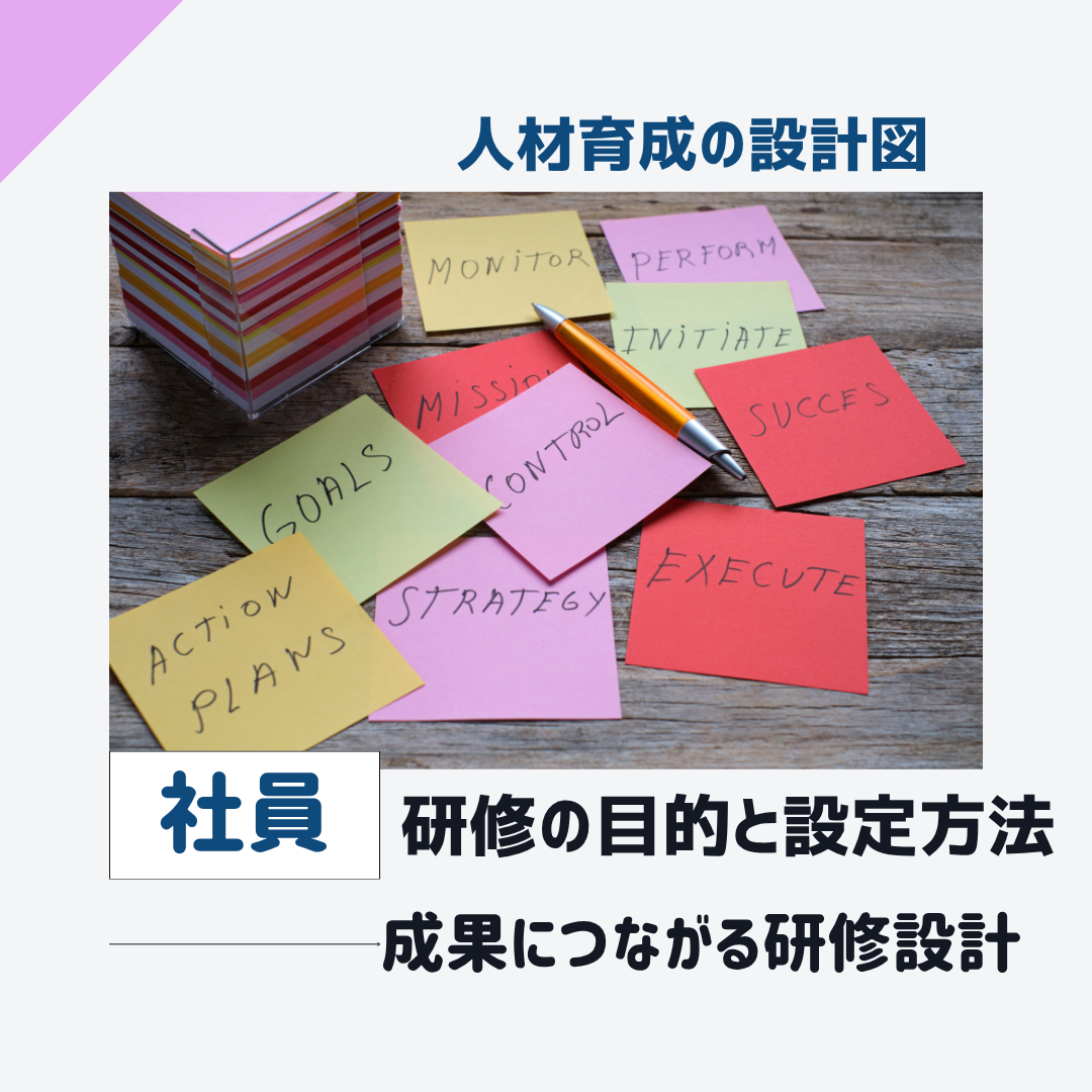 社員研修の目的と設定方法
