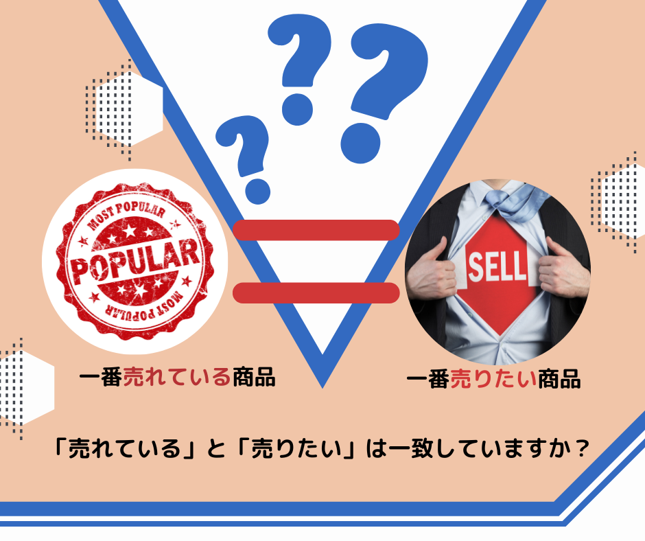 「売れている商品＝売りたい商品」でしょうか？