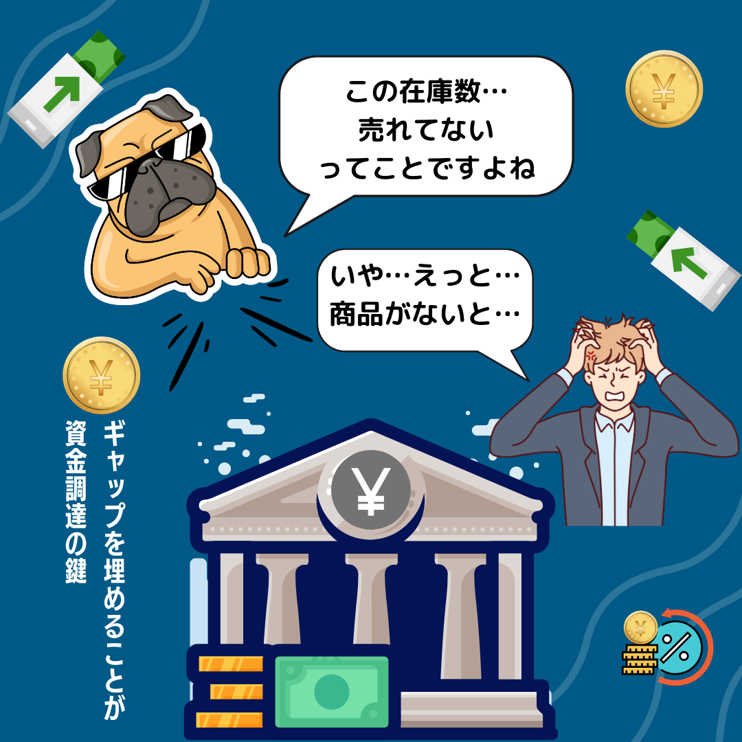 在庫に関する2つのギャップを埋めることは資金調達の鍵