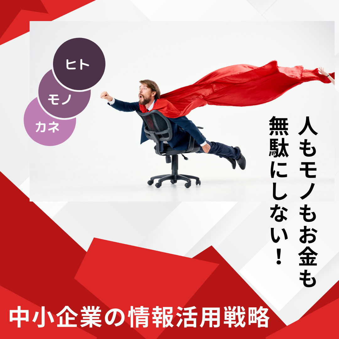 中小企業の情報活用戦略