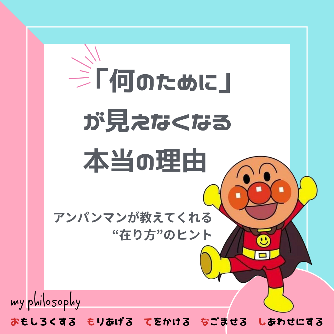 「何のために」を見失ったとき、立ち返るべき問い