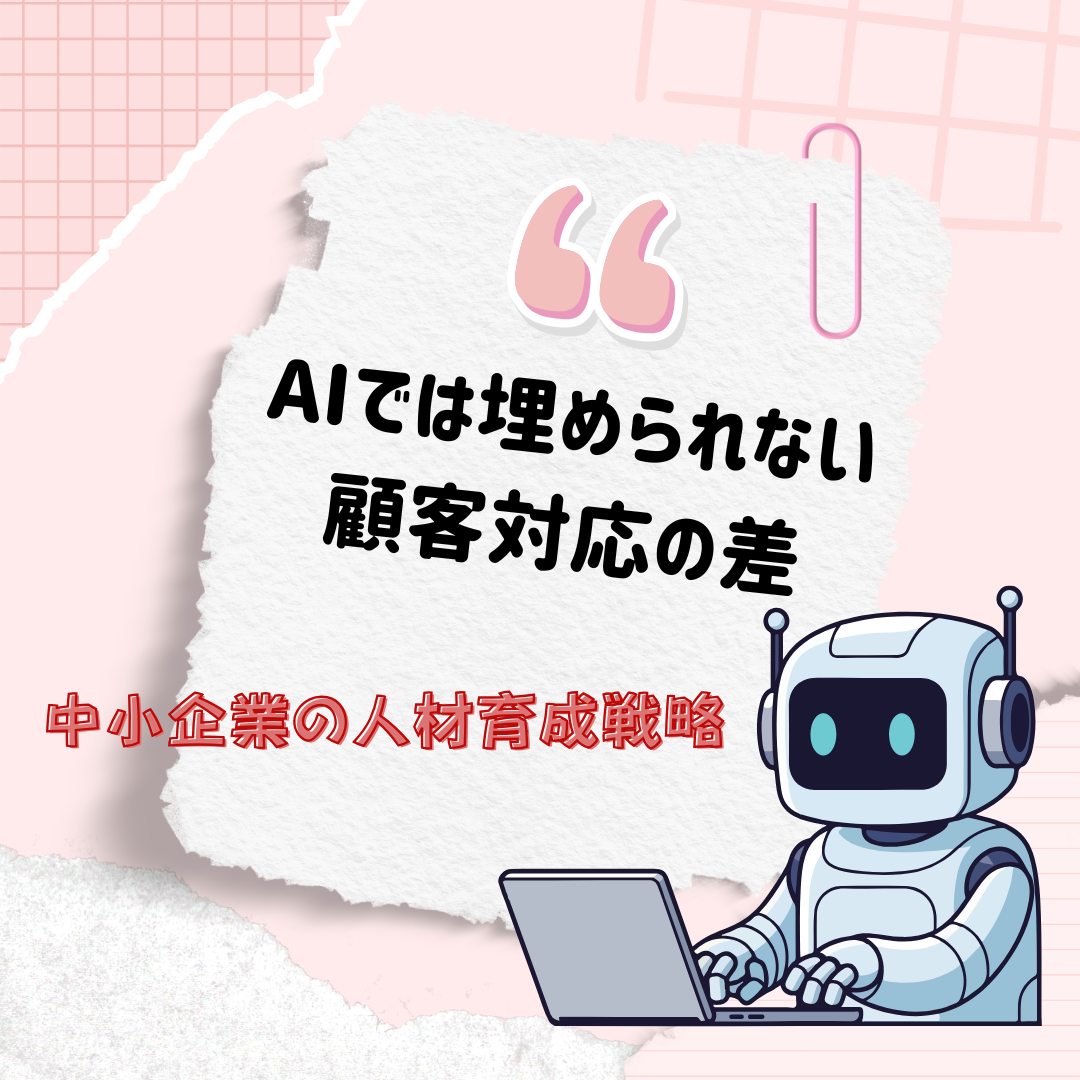 AI時代に中小企業が勝つ鍵は「人の対応力」にある