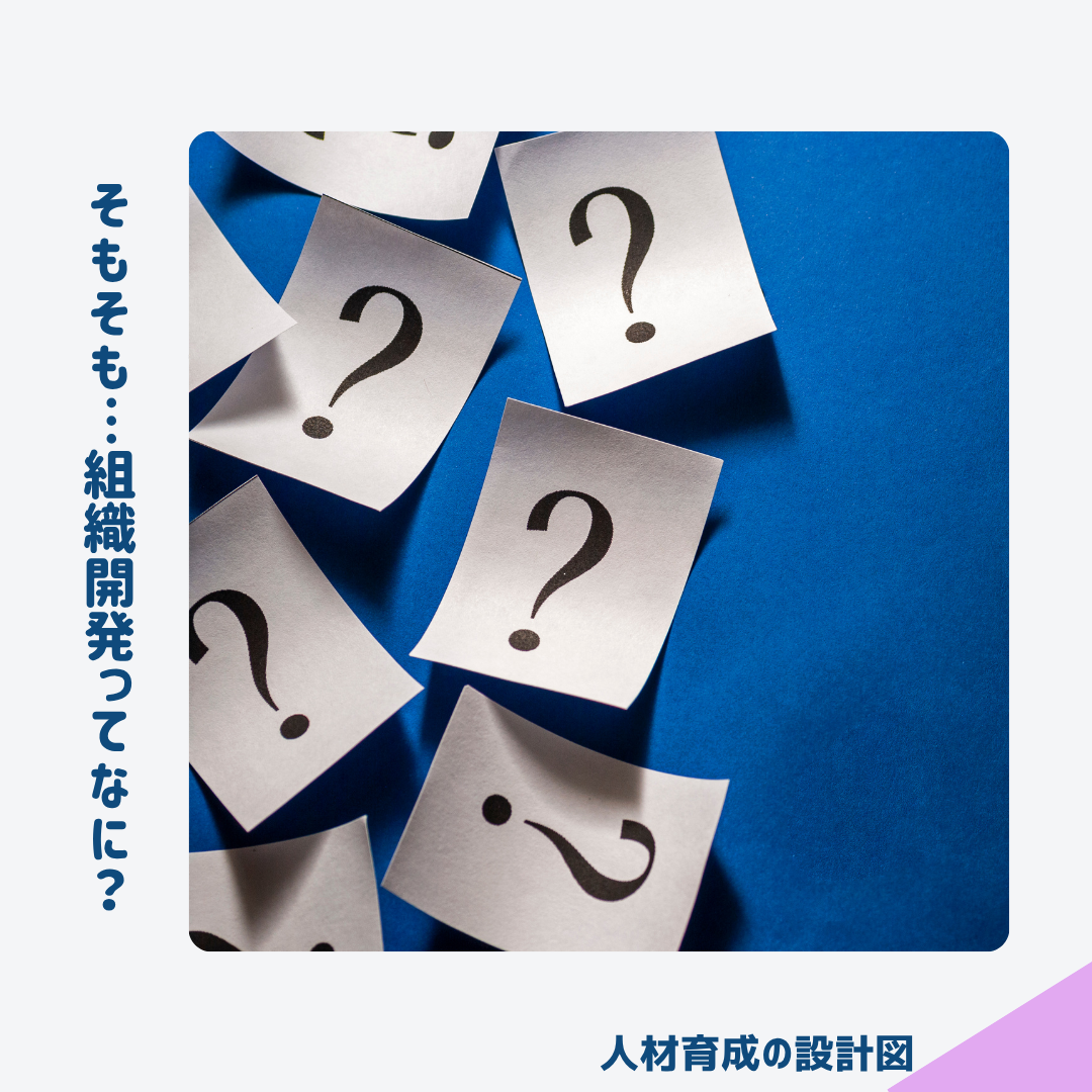 組織開発とは何か?