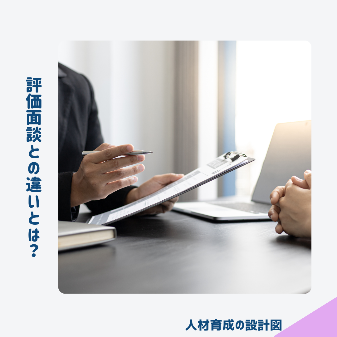 1on1と評価面談の違いとは？