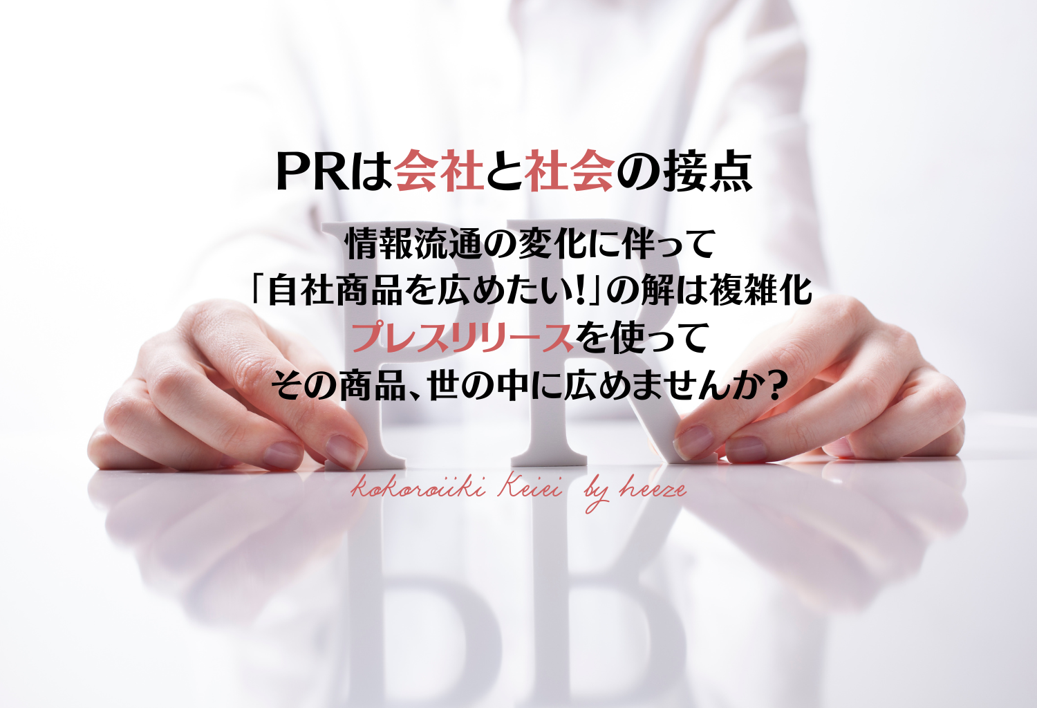 PR作戦会議