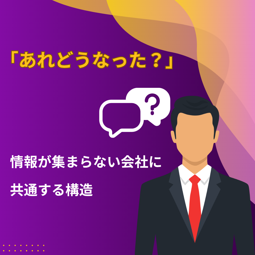 「あれ、どうなった？」が止まらない会社の共通点｜情報共有が機能しない本当の原因と解決策