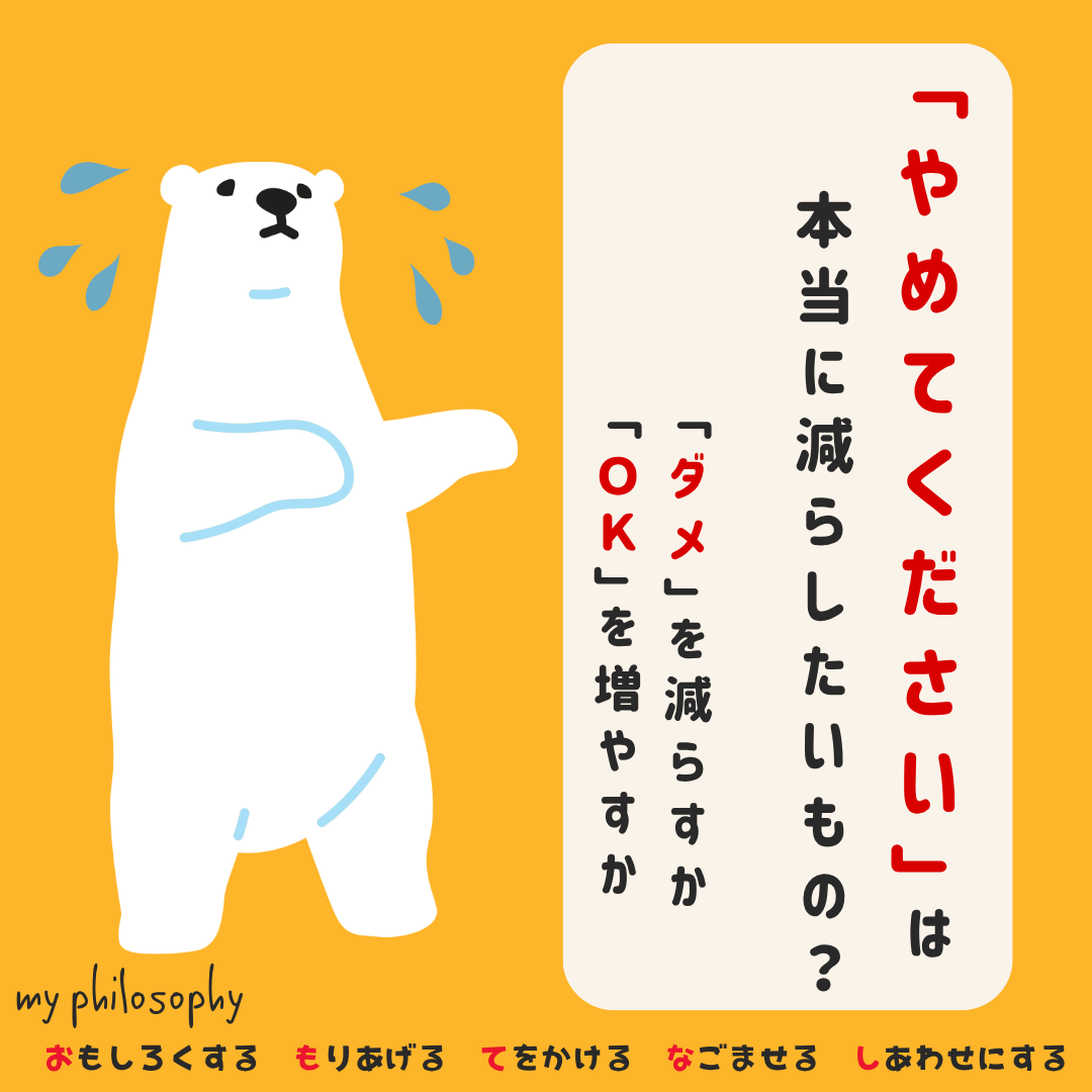 「やめてください」は、本当に減らしたいもの?