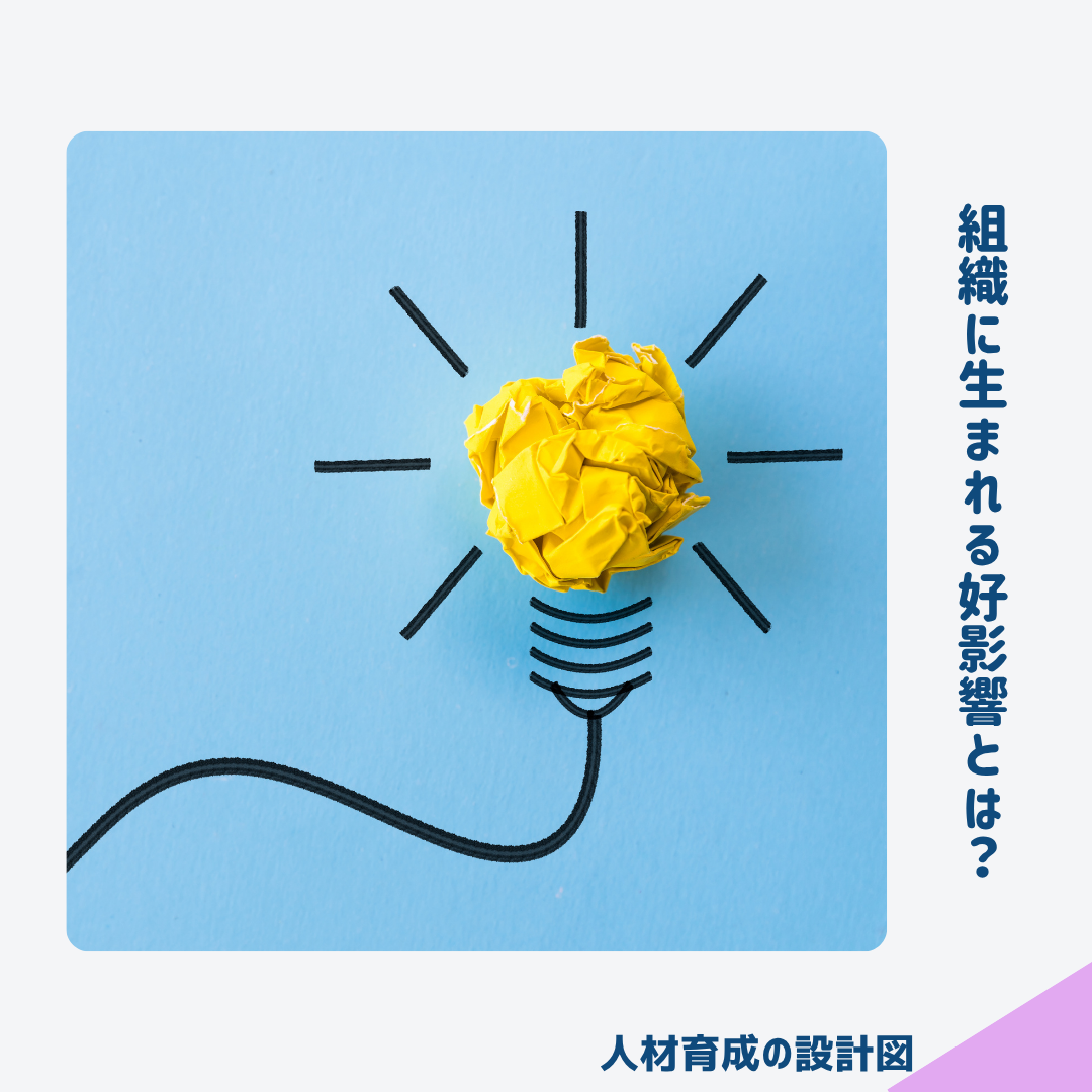 1on1を実施することで組織に生まれる好影響とは？