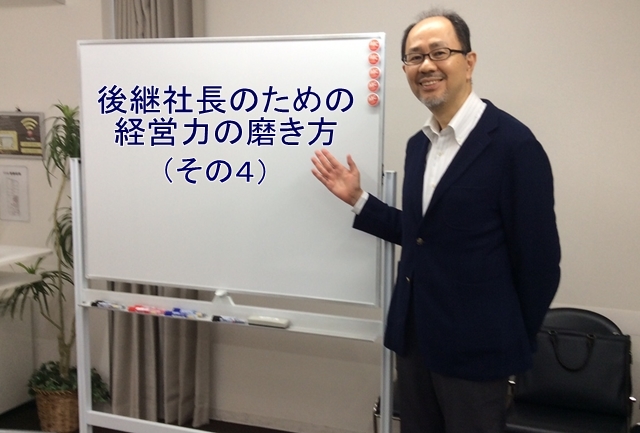 音声講座「後継社長のための経営力の磨き方」（その４）