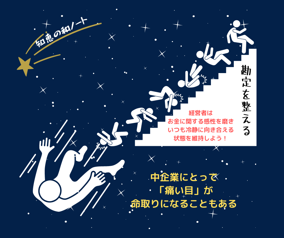 お金に関する感性を磨いて会社の成長につなげる