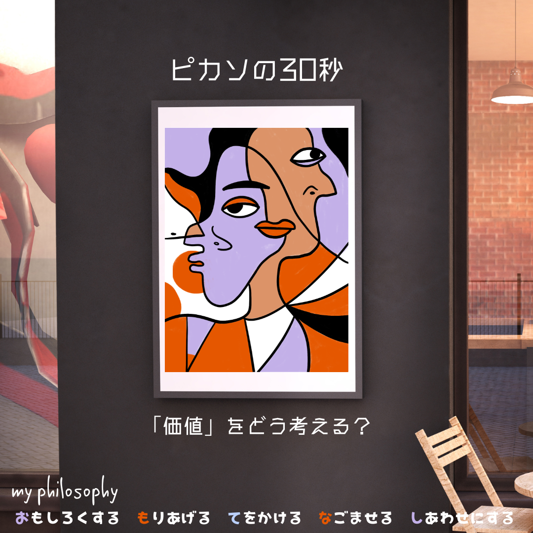 価値をどう考えるか