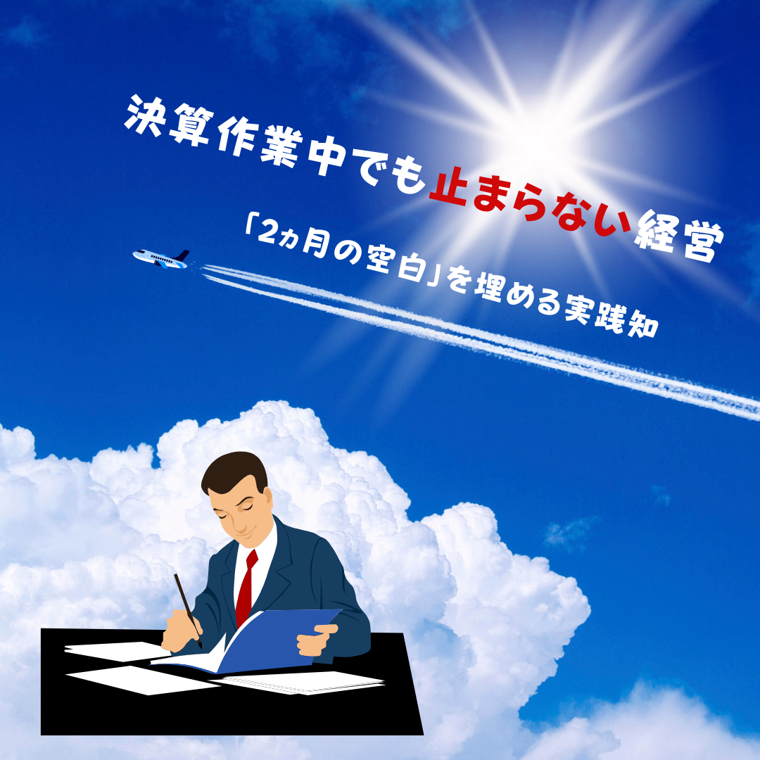 「数字が止まる決算期」を経営を動かすチャンスに変える方法