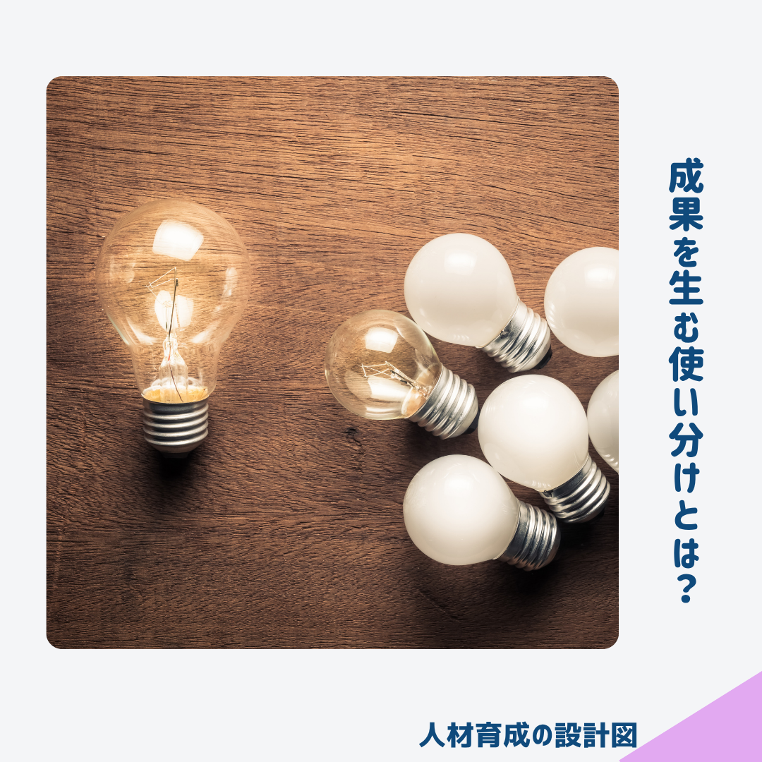 成果を生むにはどう使い分けたら良いか？