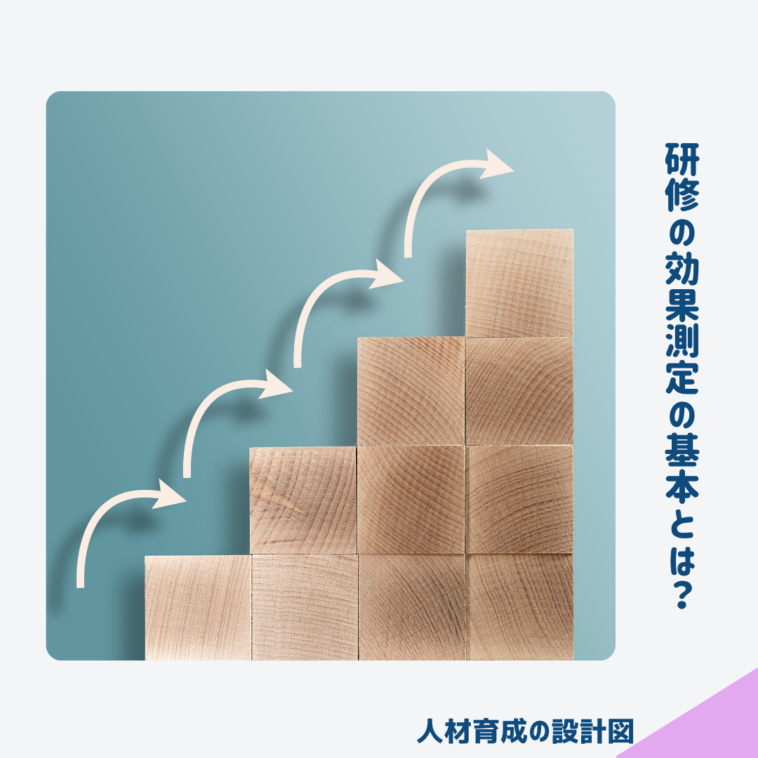 研修の効果測定の基本とは?