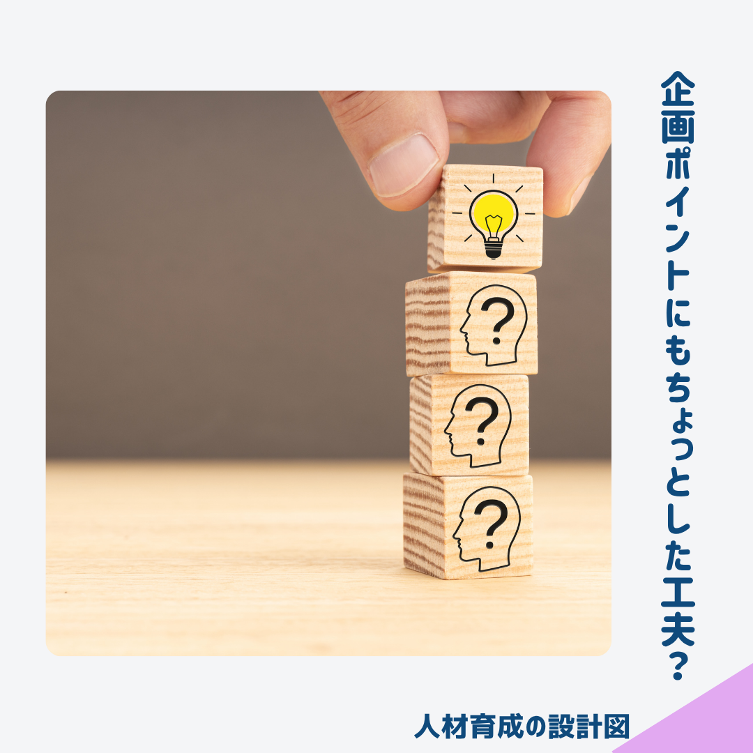 企画ポイントにもちょっとした工夫が求められる