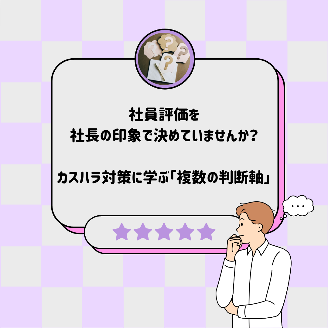 カスハラ対策義務化から考える|社員評価で「1つの基準」に頼ってはいけない理由