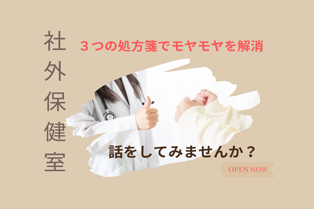 社外保健室は３つの処方箋でモヤモヤを解消します