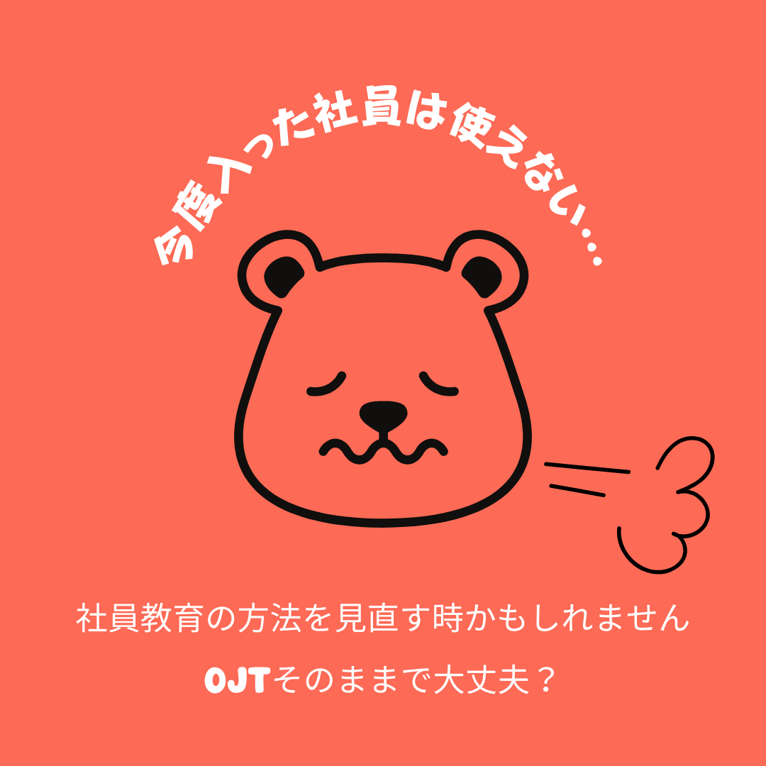 「あの社員は使えない」はOJTを見直すシグナル