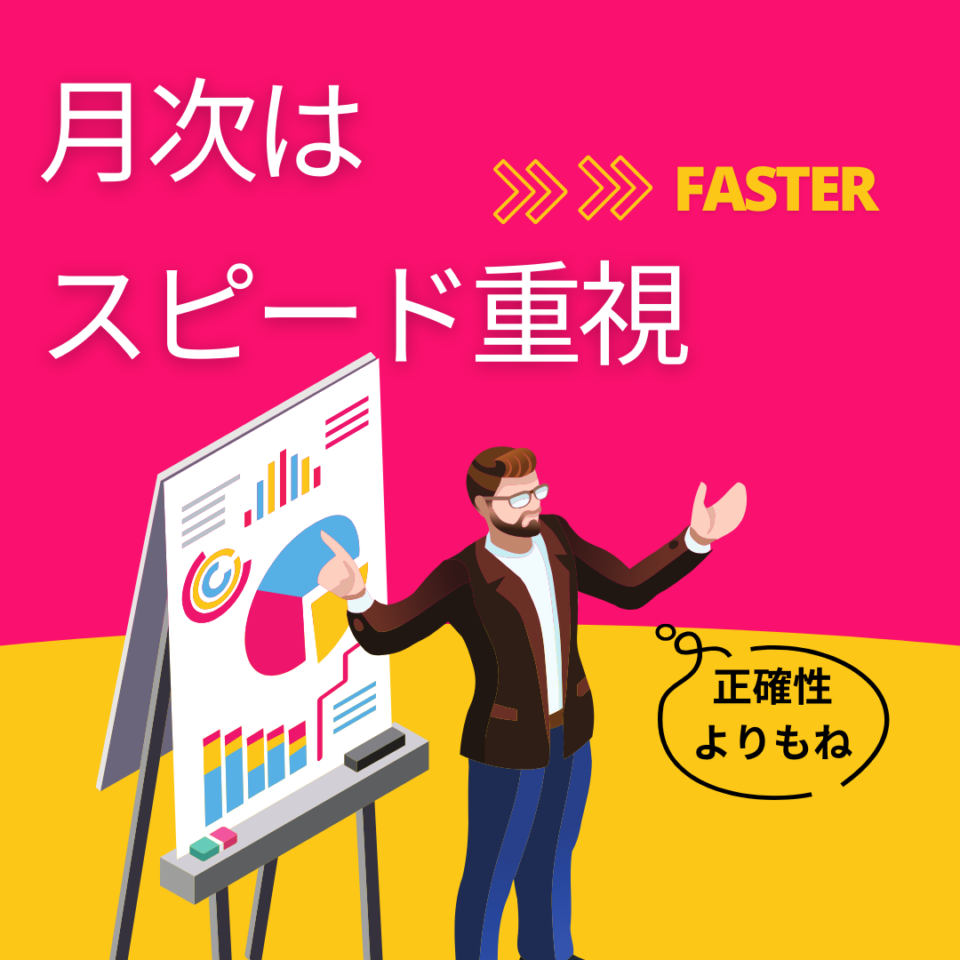 月次決算では正確性よりスピード重視