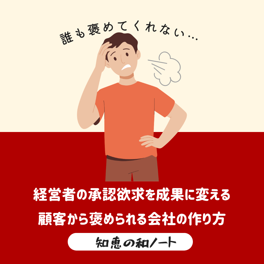 褒められたい気持ちは自然なものです。しかし経営では、社長自身ではなく会社として顧客に評価される仕組みを作ることが成果につながります。