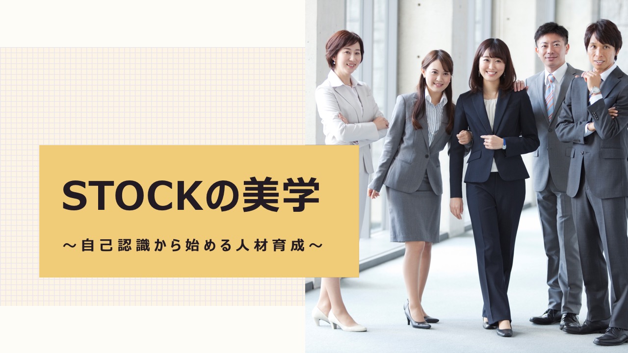 STOCKの美学