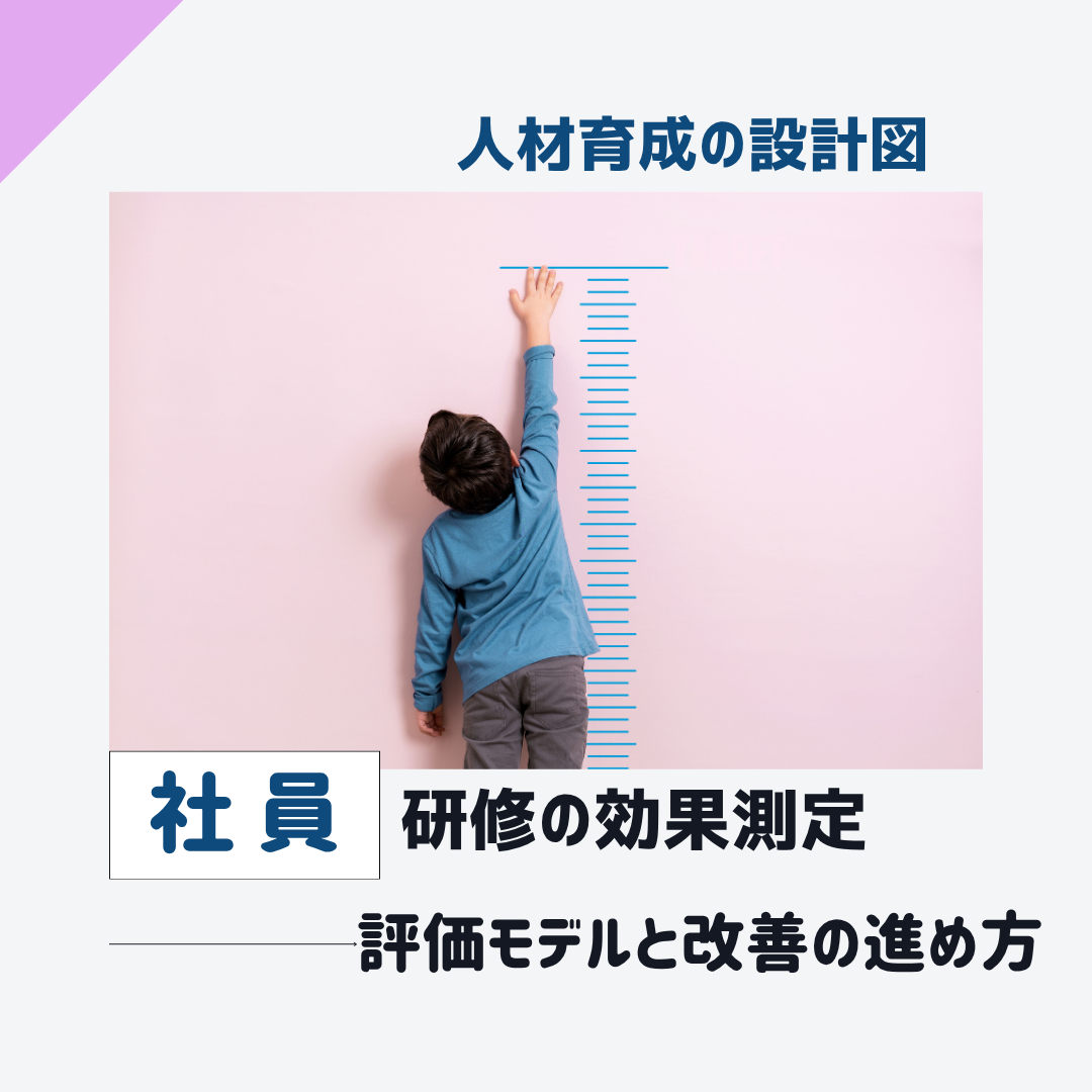 社員研修の効果測定の方法