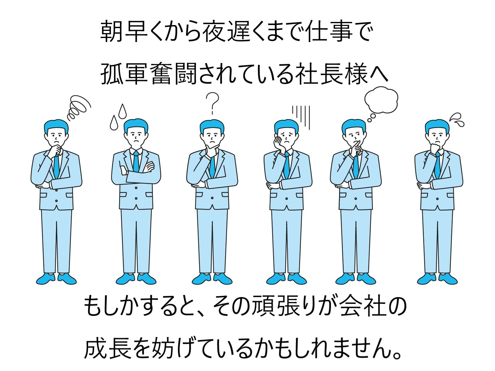 社長のお仕事引継ぎサポート