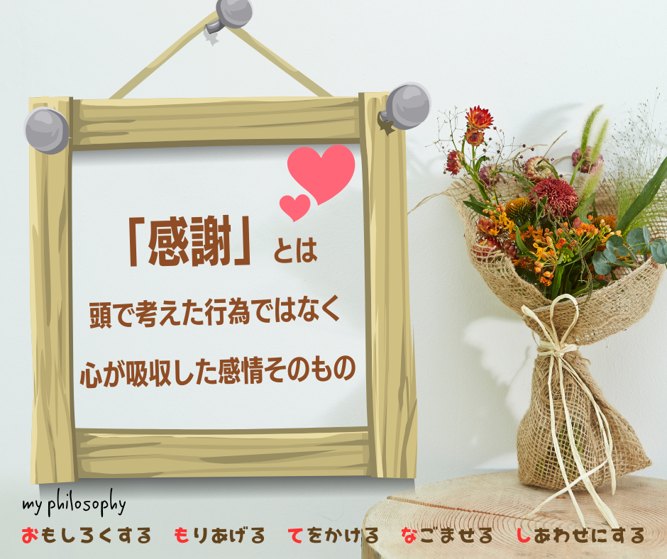 「感謝」は頭で考えた行為ではなく、心が吸収した感情そのもの