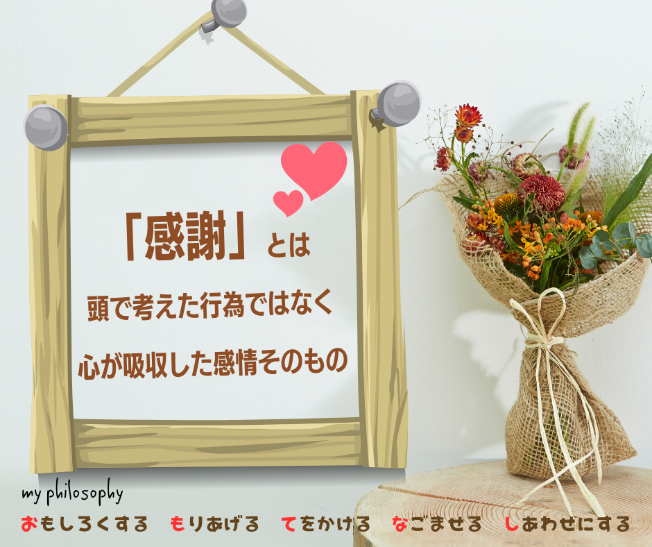 「感謝」は頭で考えた行為ではなく、 心が吸収した感情そのもの