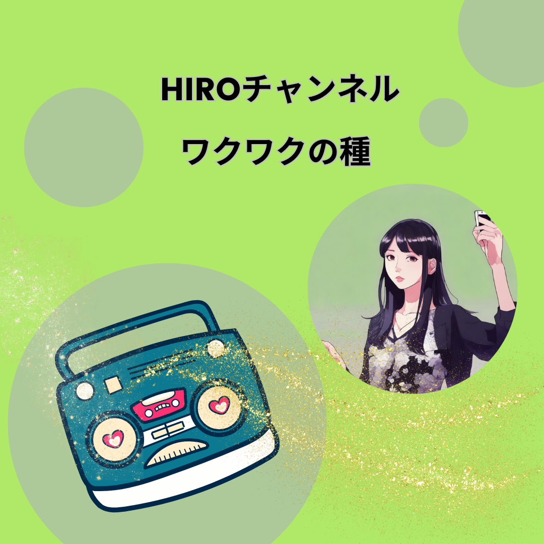 hiroチャンネル ワクワクの種 