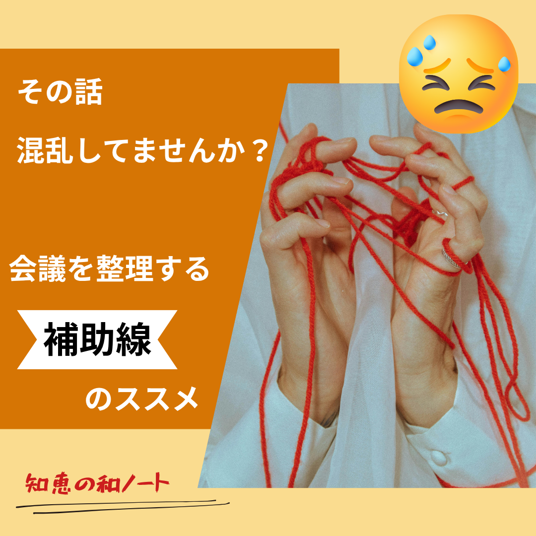 会議を整理する「補助線」のススメ