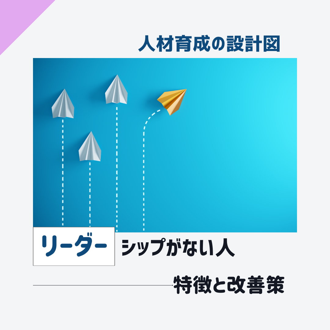 リーダーシップがない人の特徴と改善策