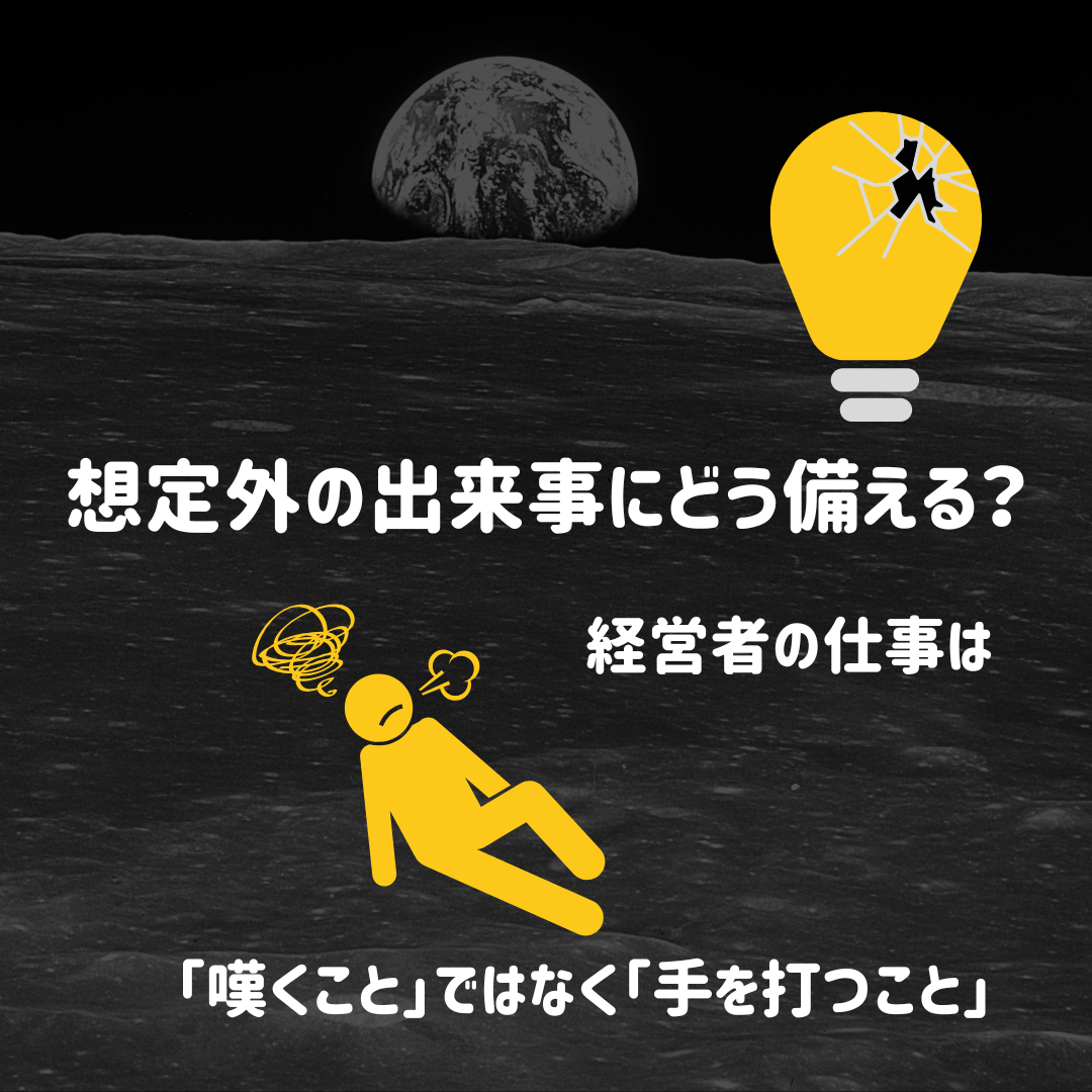 想定外の事態に振り回される社長と、冷静に対応できる社長の違い