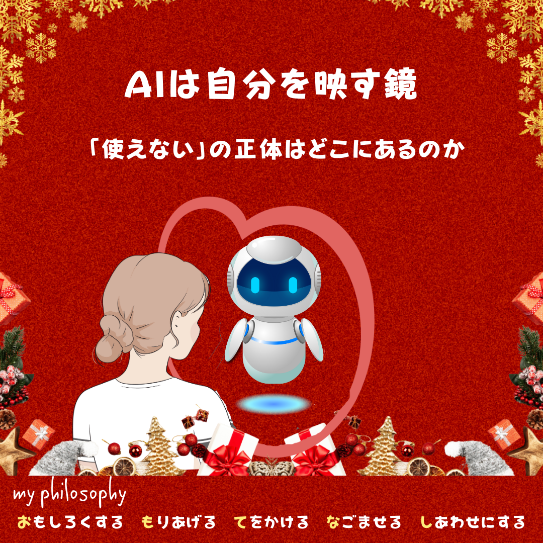 正解を求めるほど、AIはそれなりになる