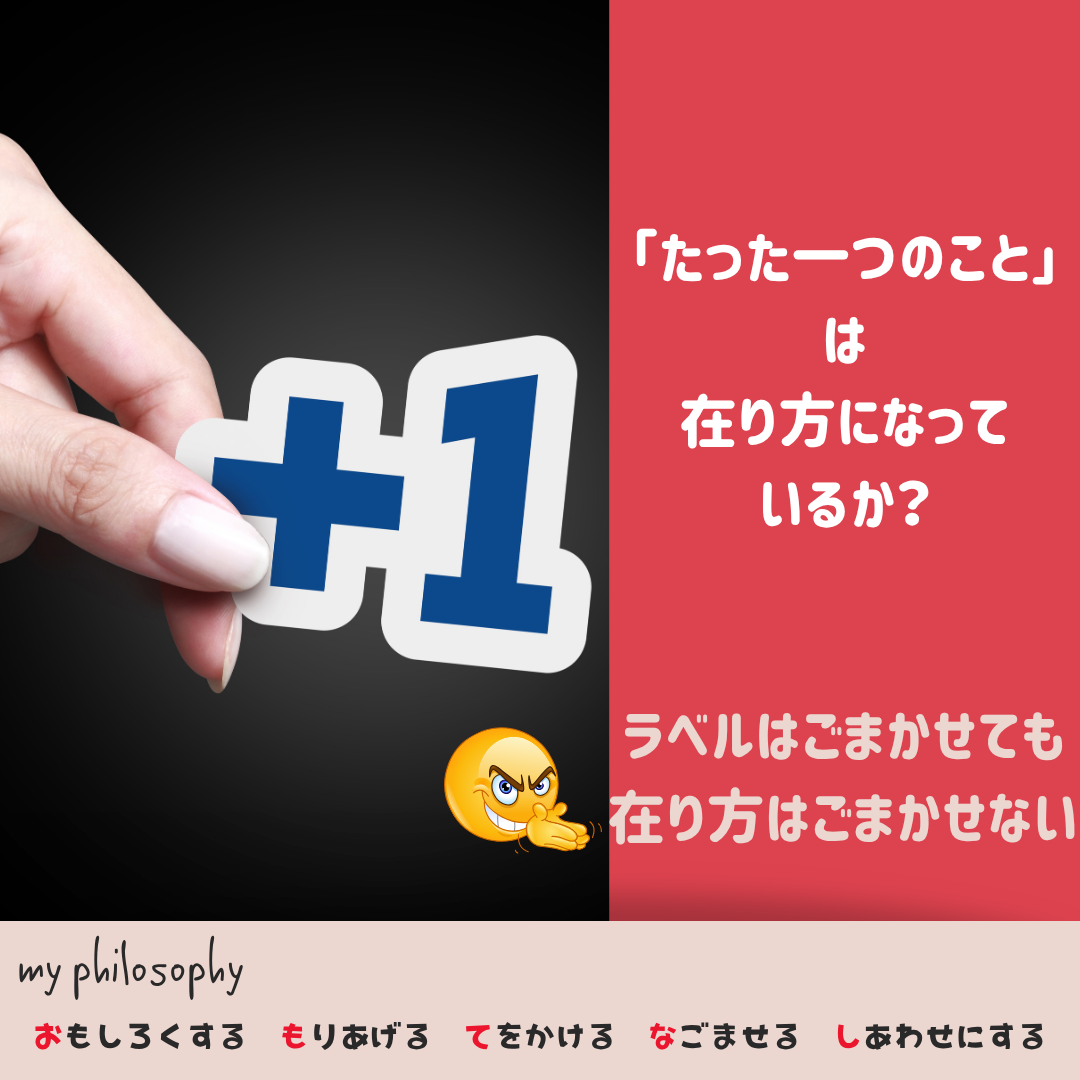 「たった一つ」で変わるなら、誰も苦労しない