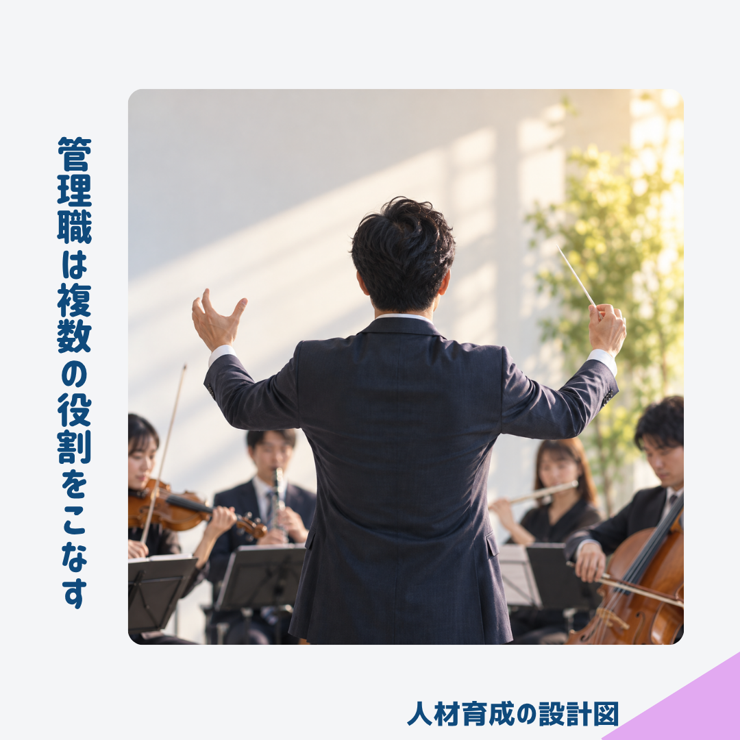 管理職は複数の役割をこなす