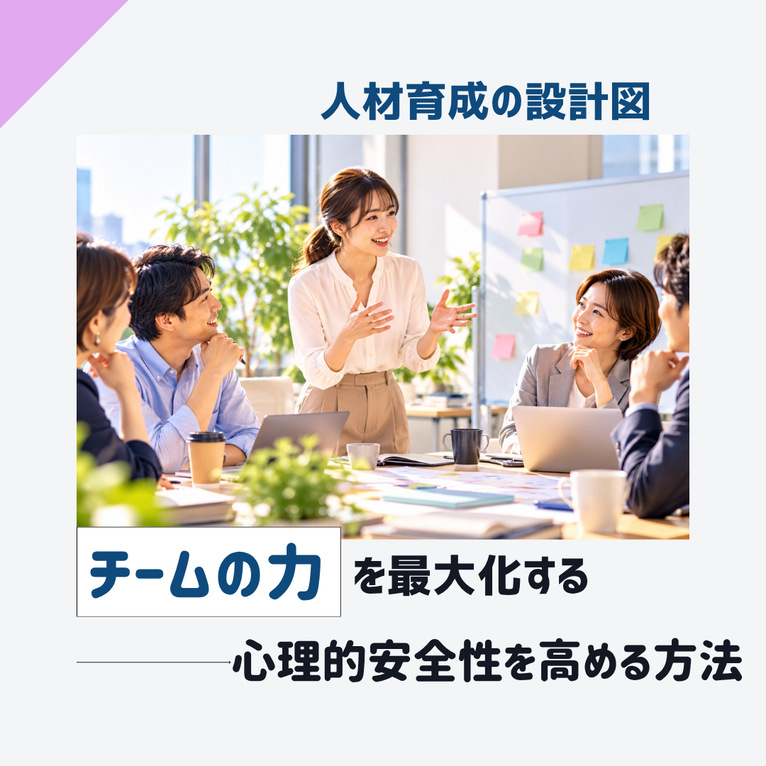 チームの力を最大化する心理的安全性を高める方法