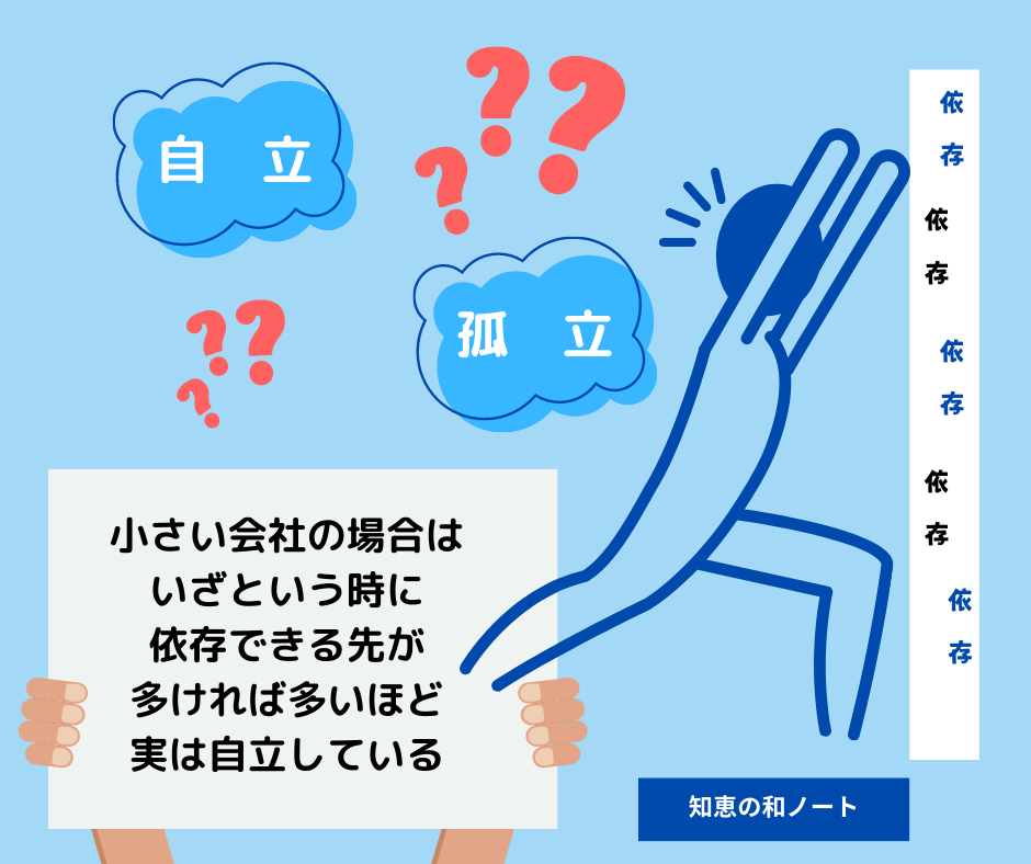 依存先を増やすことがしたたかに生き抜くための秘訣