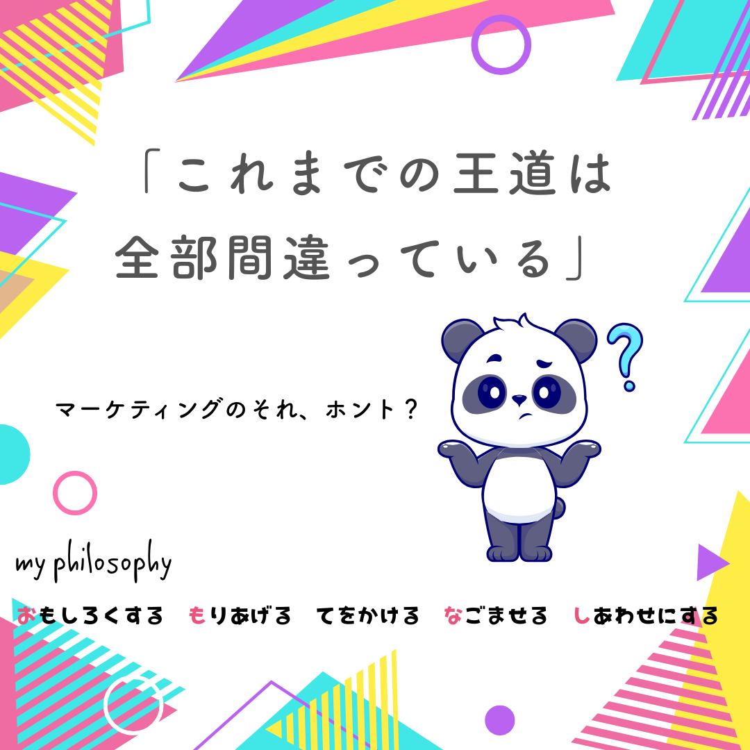 これまでの王道は本当に間違っているのか？