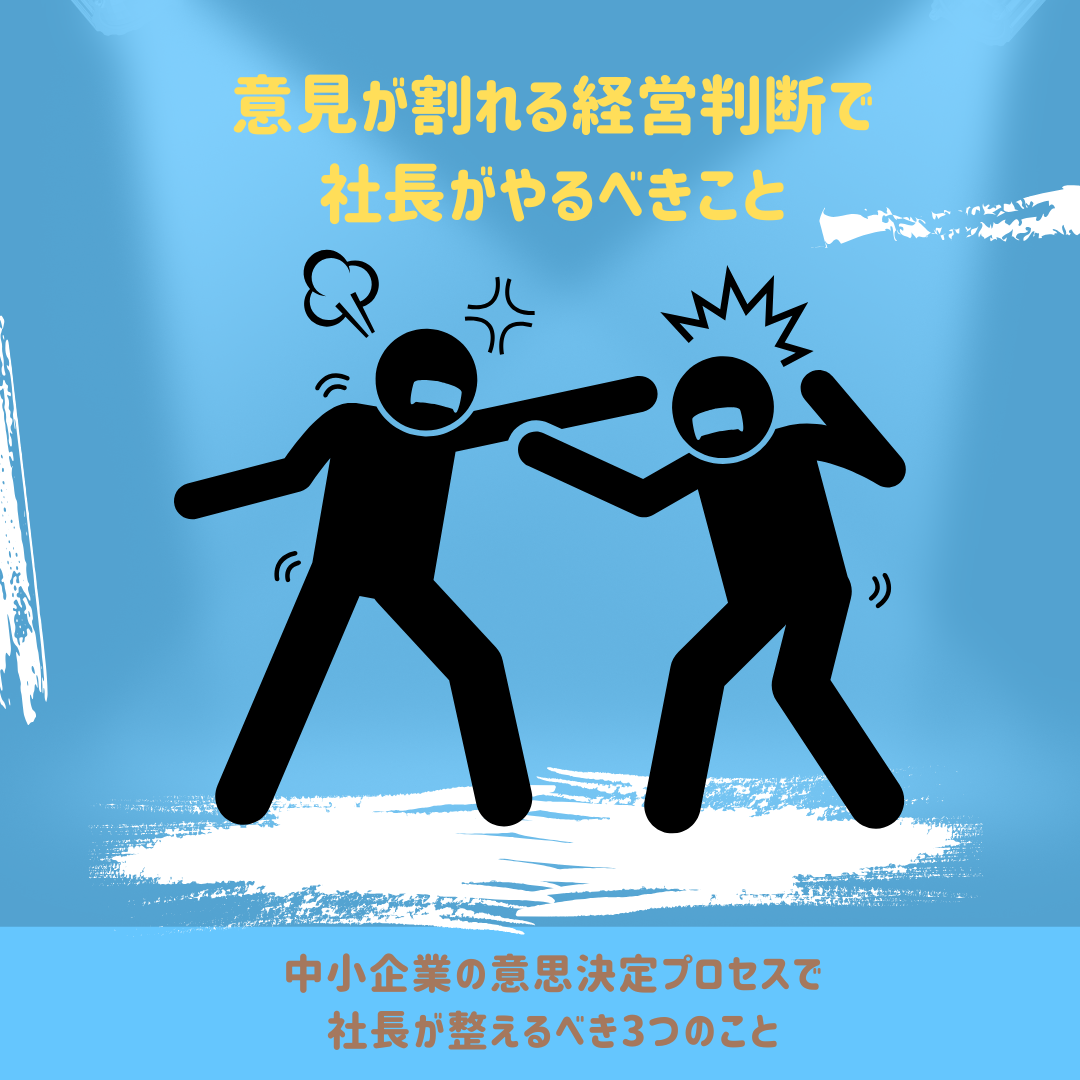 反対意見を無視する会社は成長しない｜経営者に必要な合意形成の技術