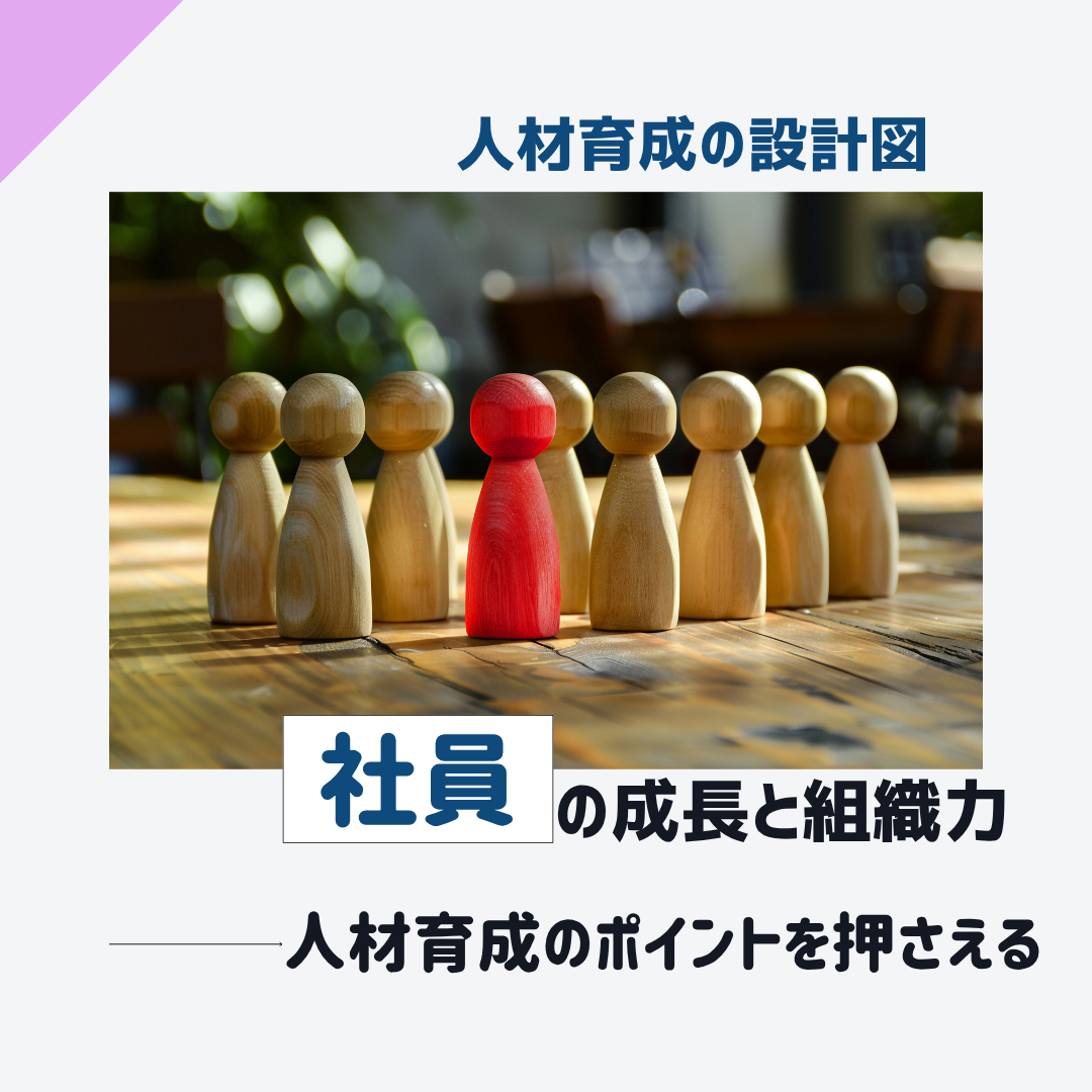 人材育成のポイントを、目的設定・育成計画・OJT・研修・評価改善の観点から解説します。よくある課題や階層別の考え方も踏まえ、成果につながる育成の進め方がわかります。