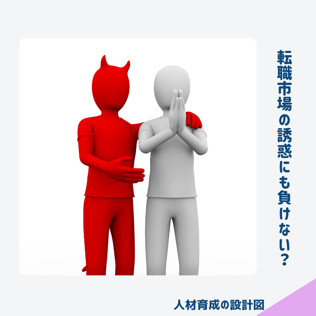 エンゲージメントが高い従業員は、転職市場での誘惑があっても会社にとどまる