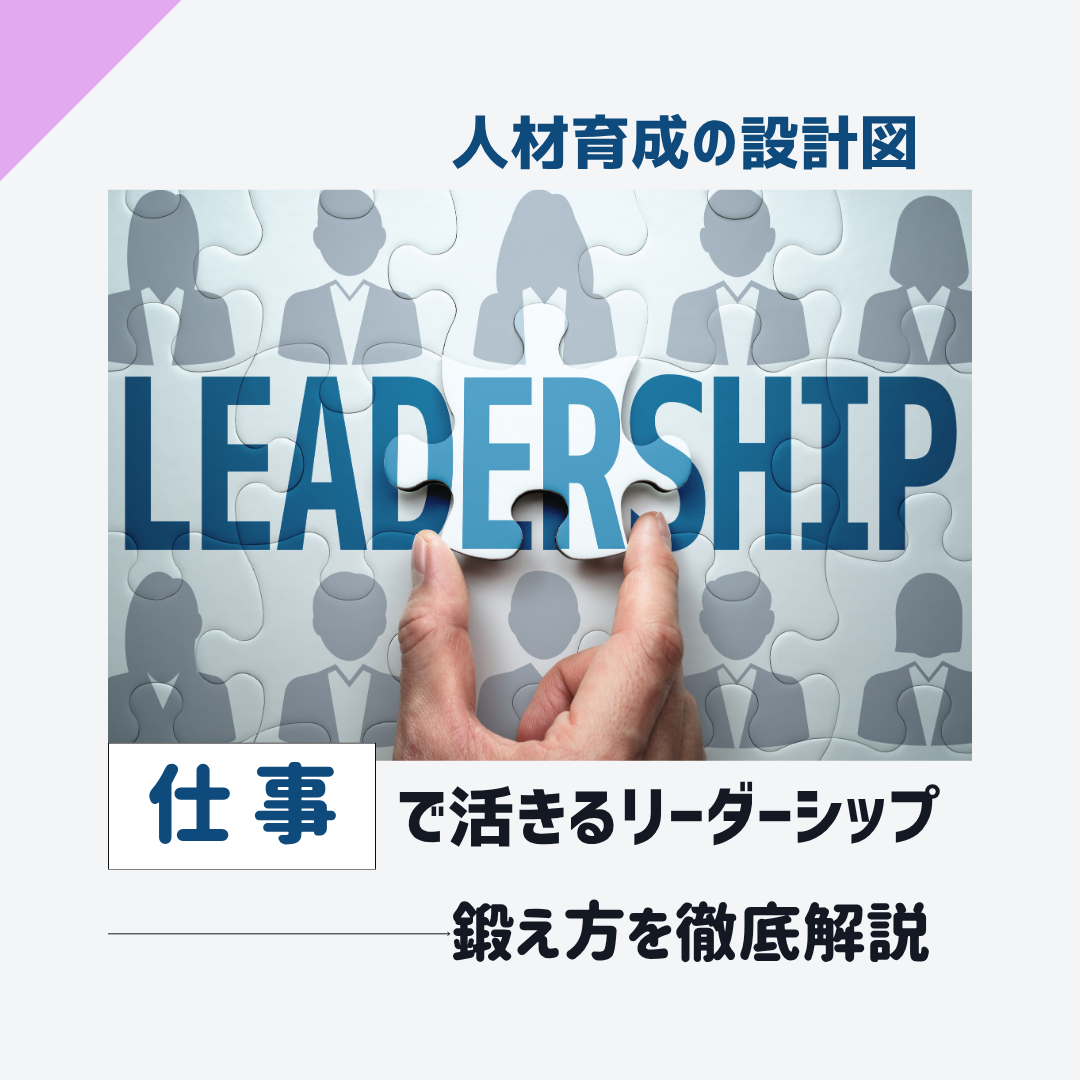 仕事で活きるリーダーシップの鍛え方