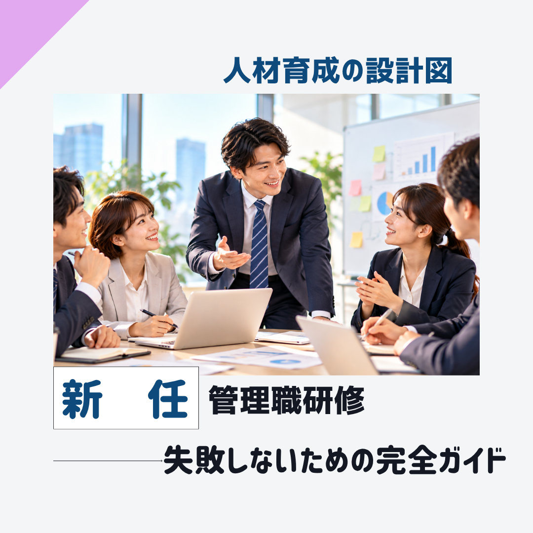 新任管理職研修で失敗しないための完全ガイド