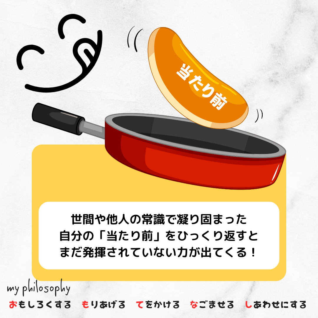自分の中の「当たり前」をひっくり返すと間違いなく世界が変わる